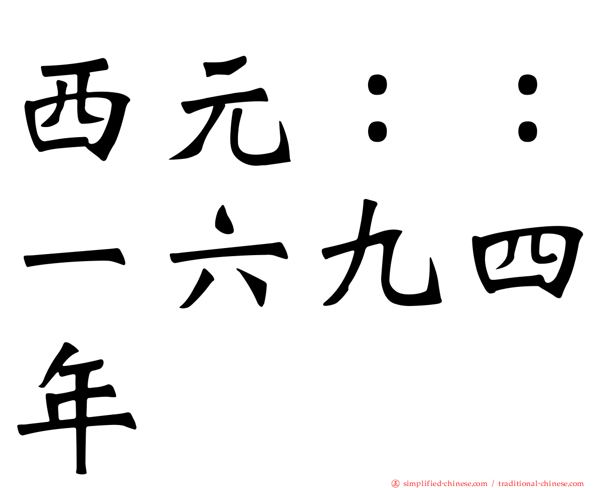 西元：：一六九四年