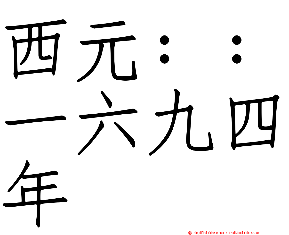 西元：：一六九四年