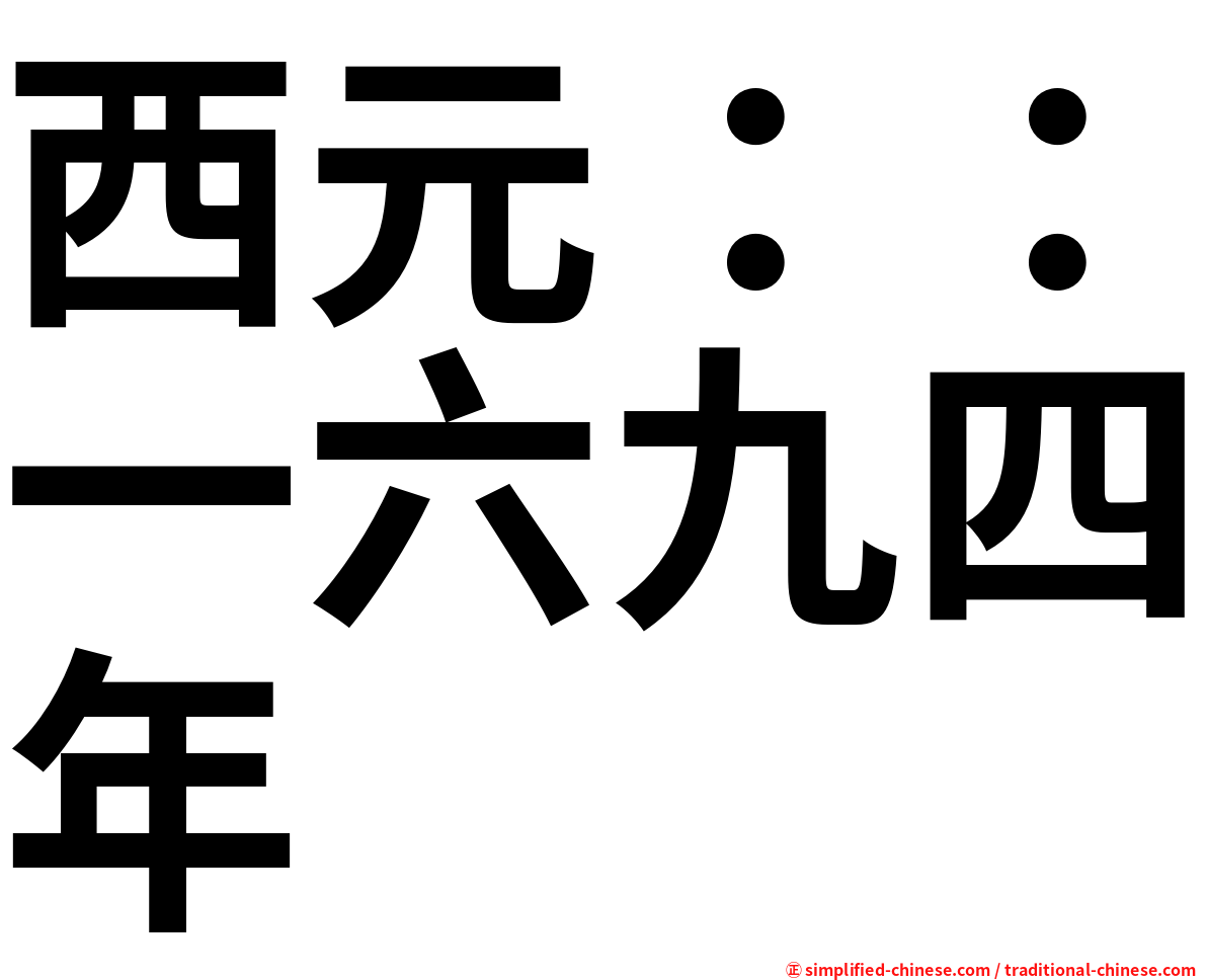 西元：：一六九四年