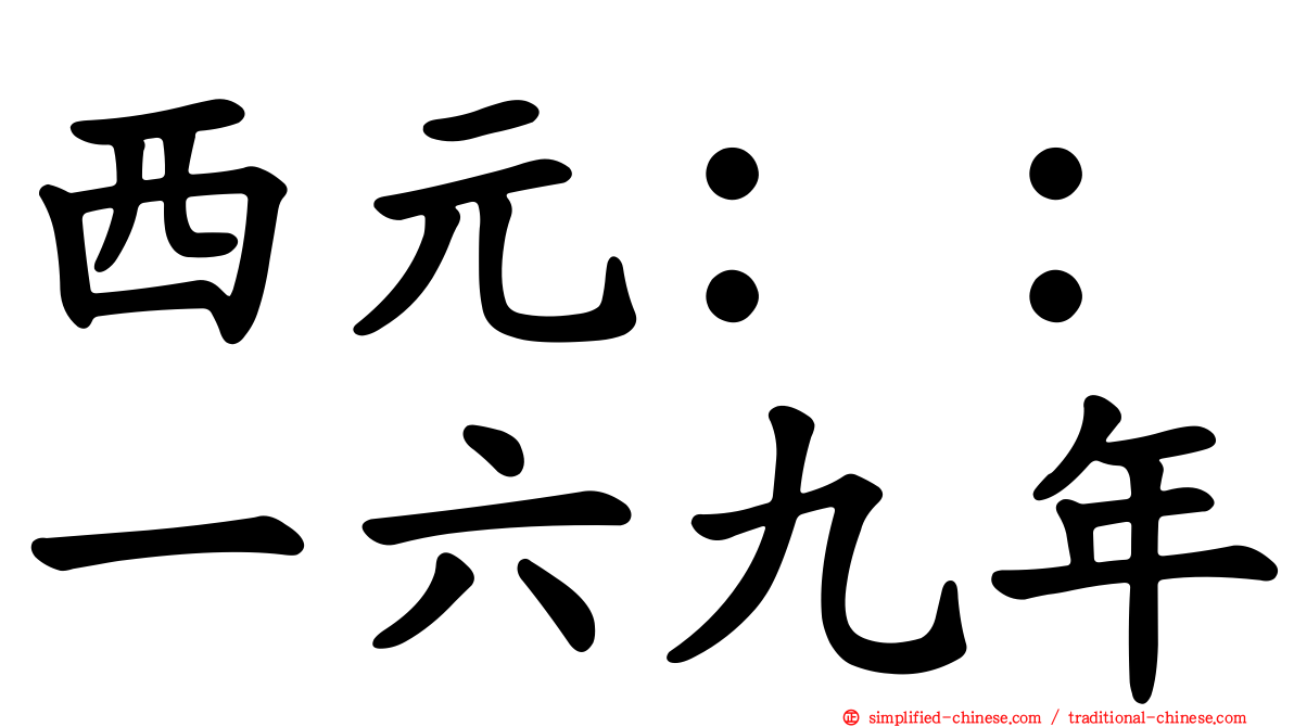 西元：：一六九年