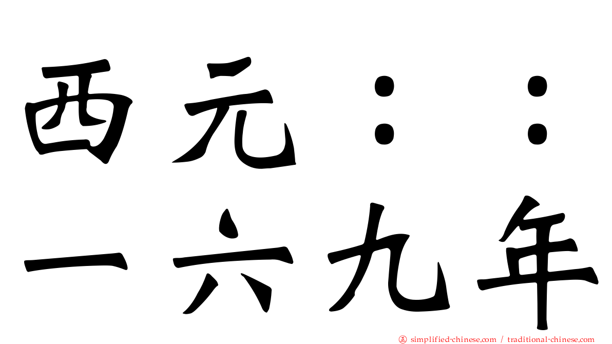 西元：：一六九年