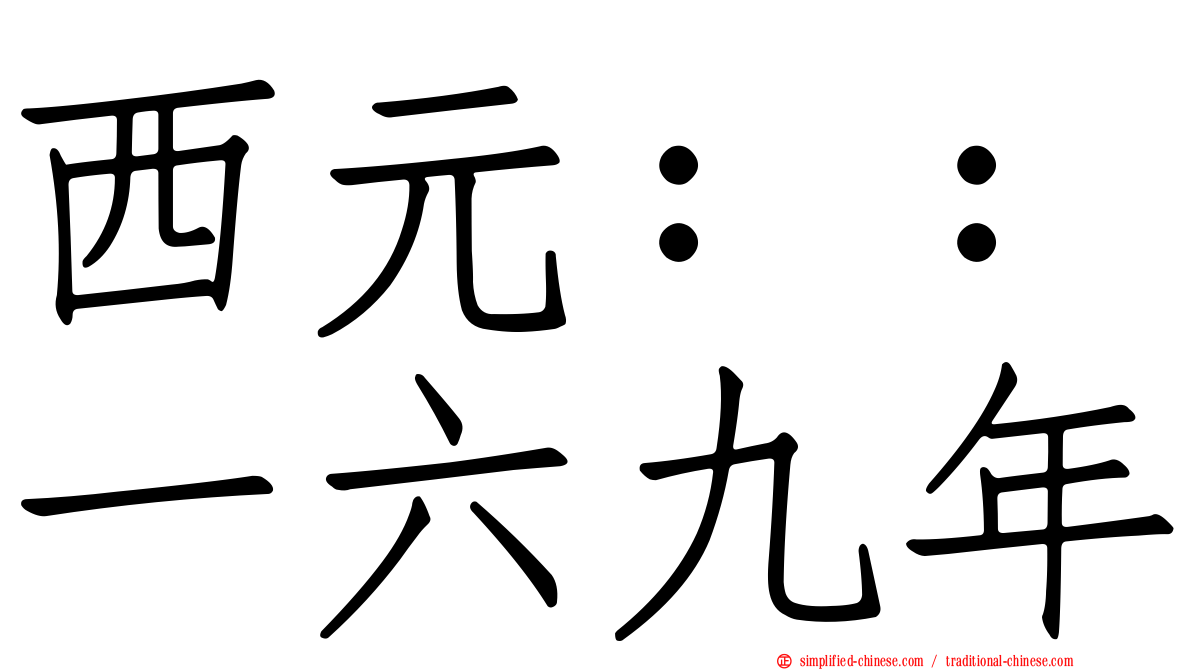 西元：：一六九年