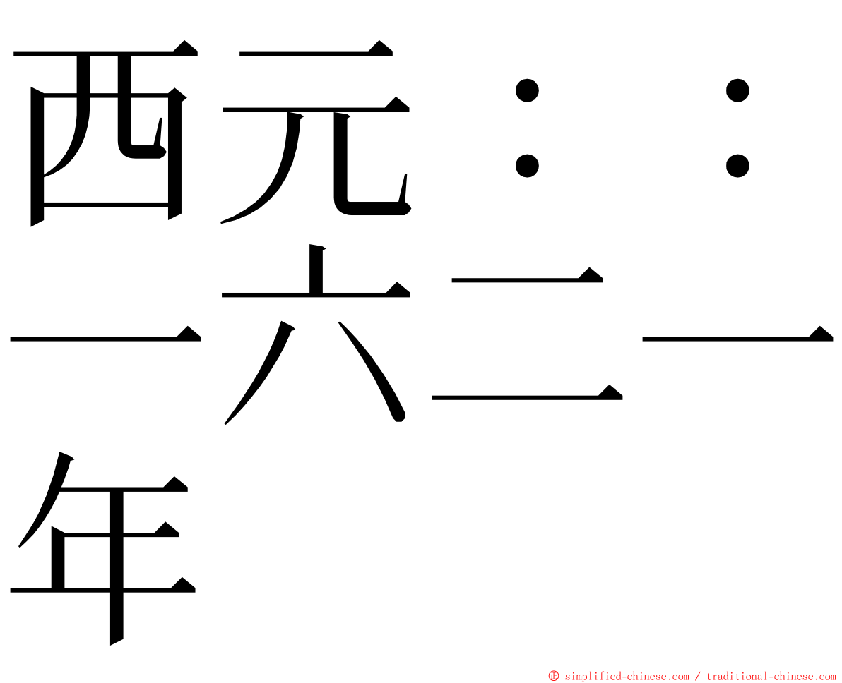 西元：：一六二一年 ming font