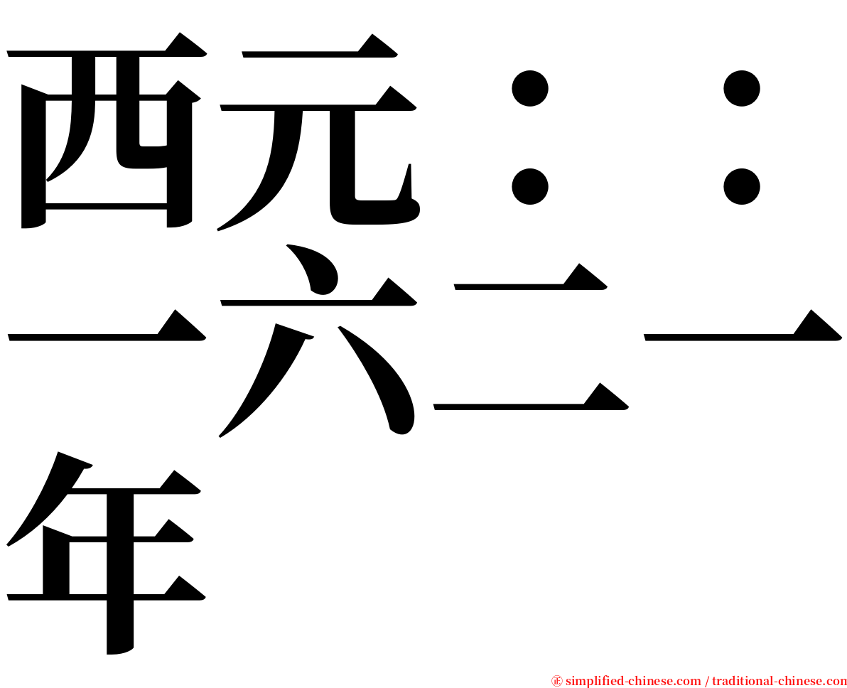 西元：：一六二一年 serif font