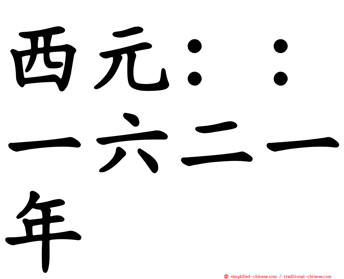 西元：：一六二一年