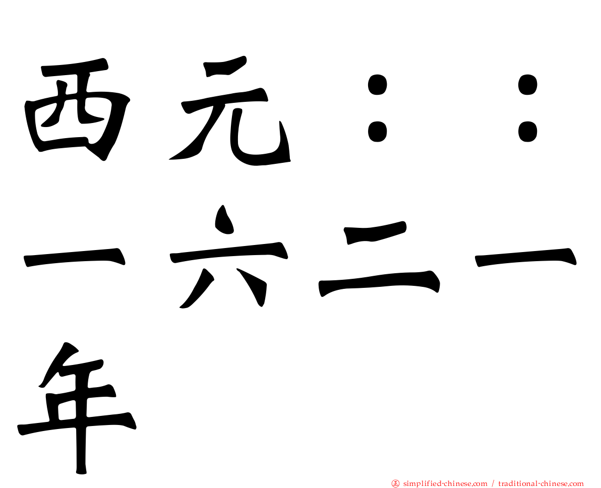 西元：：一六二一年