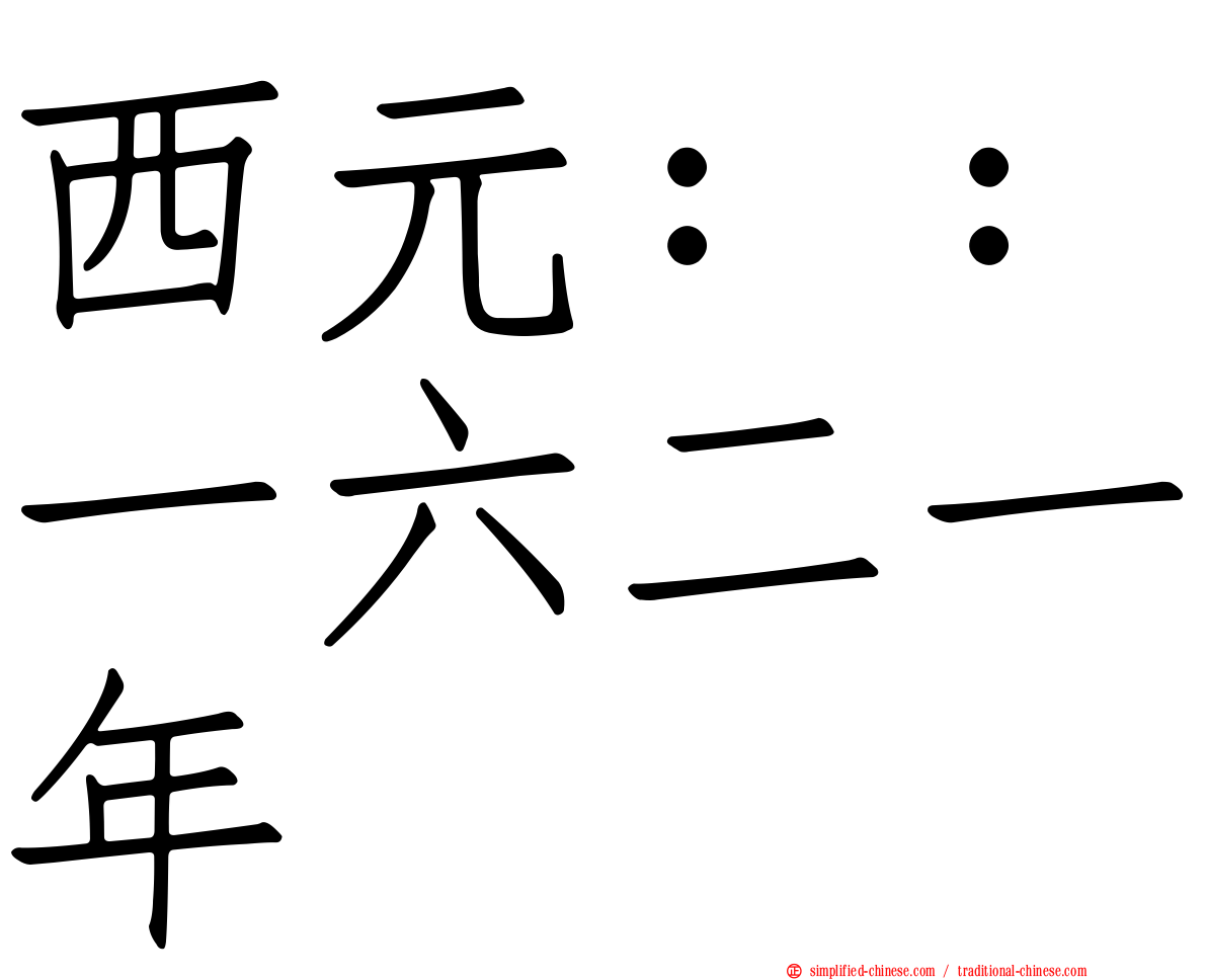 西元：：一六二一年