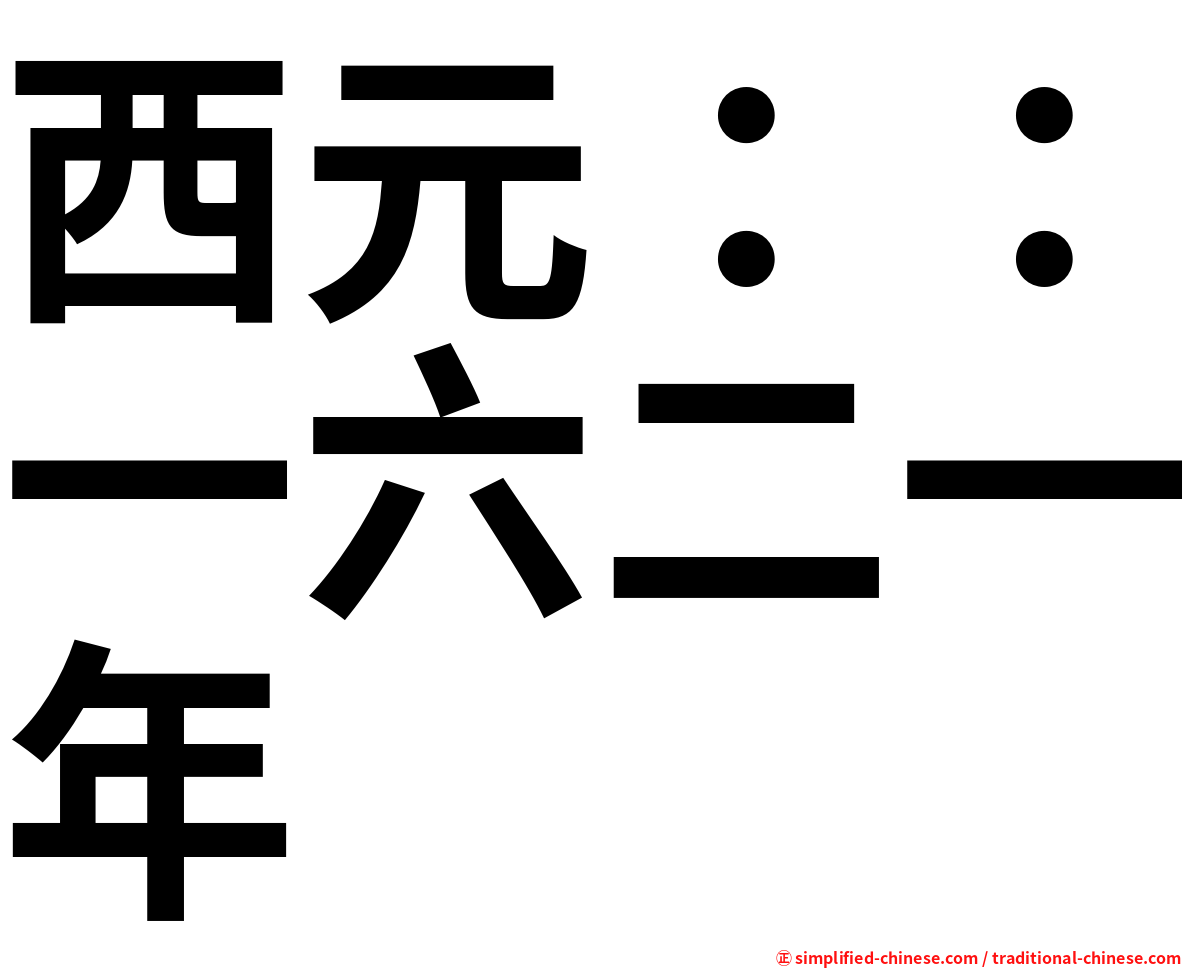 西元：：一六二一年