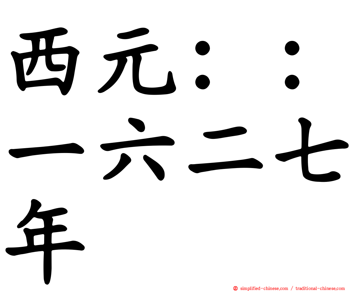 西元：：一六二七年