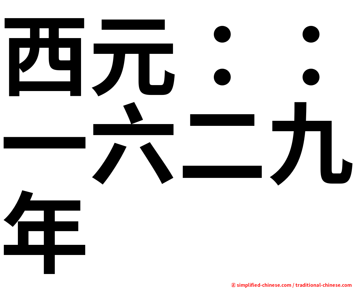 西元：：一六二九年