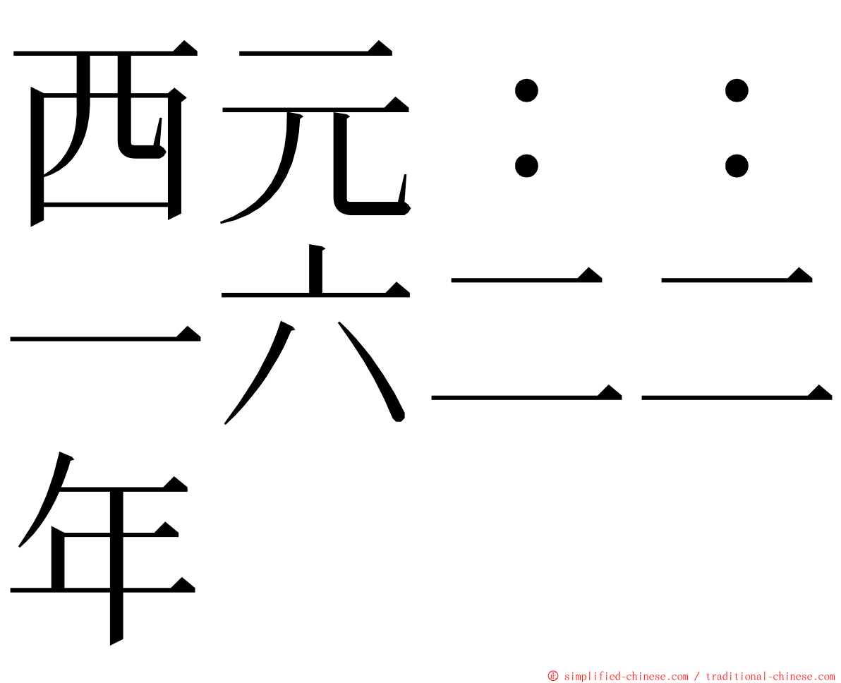 西元：：一六二二年 ming font
