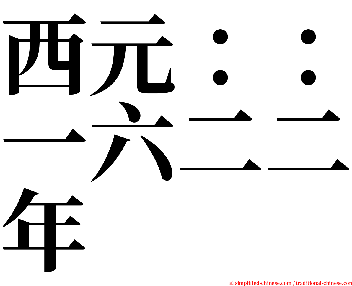 西元：：一六二二年 serif font