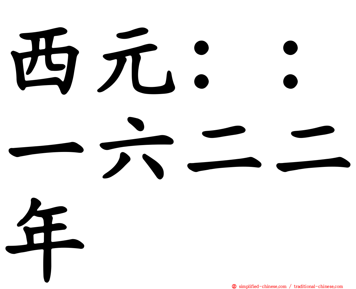 西元：：一六二二年