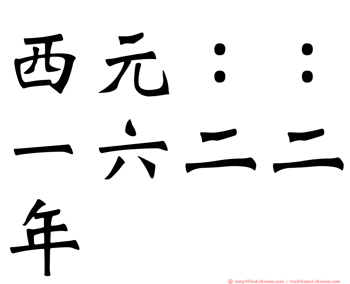 西元：：一六二二年