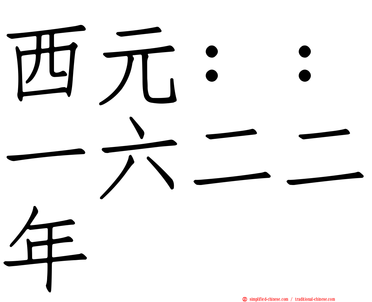 西元：：一六二二年