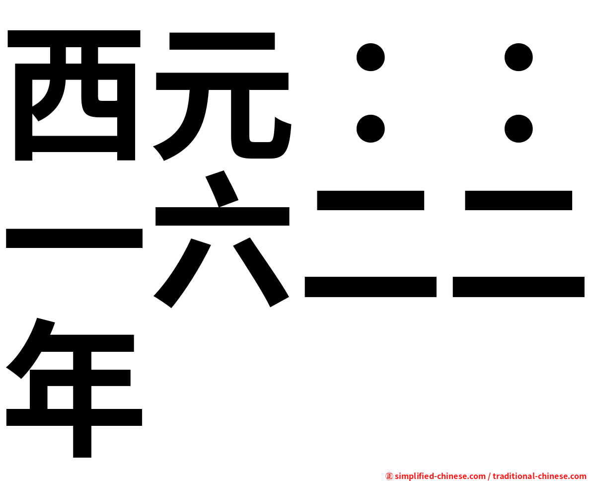 西元：：一六二二年