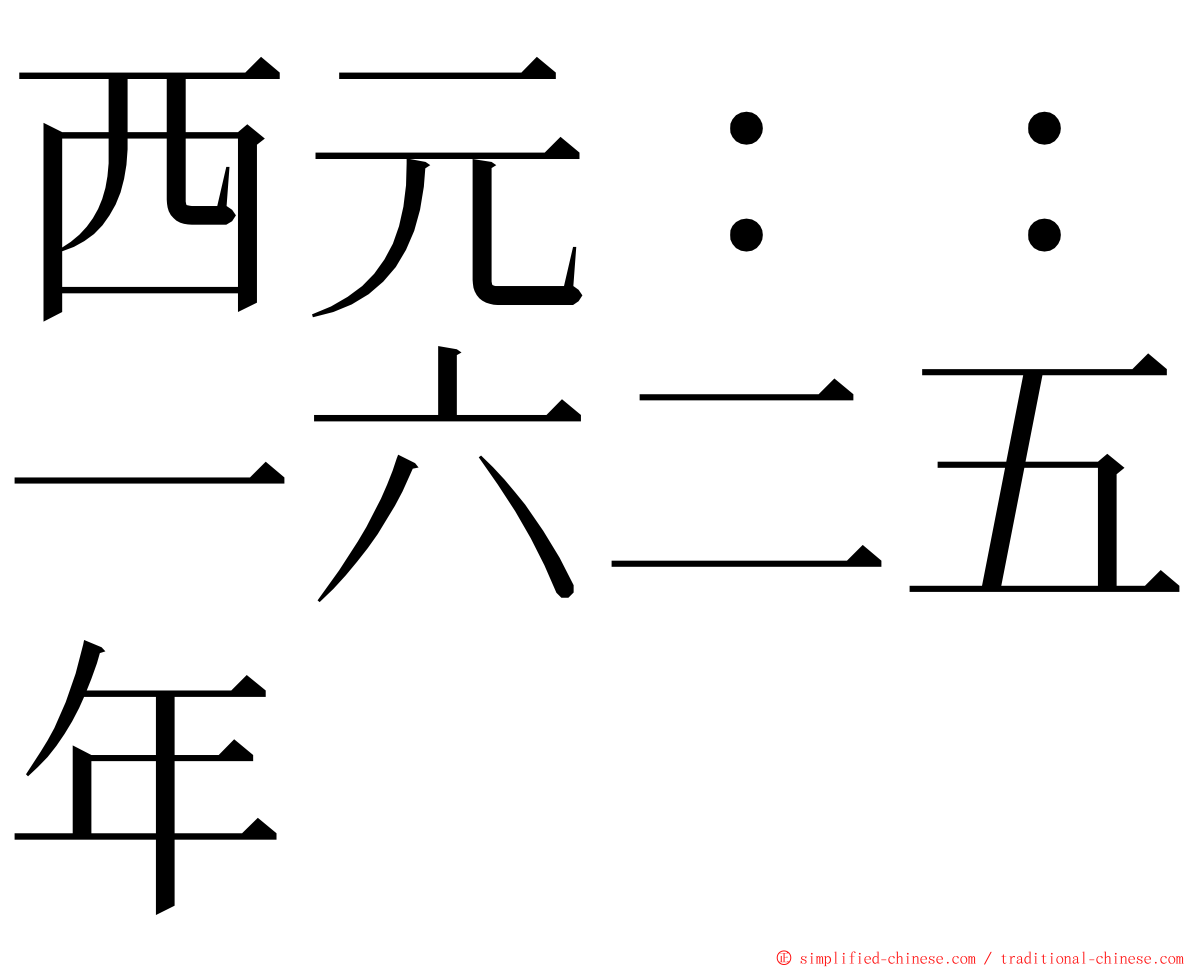 西元：：一六二五年 ming font