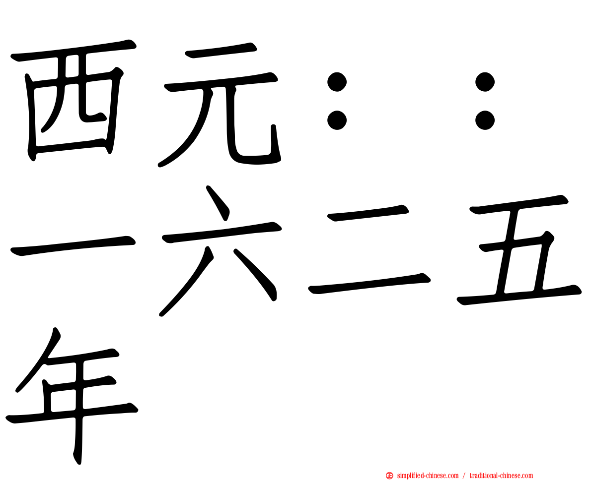 西元：：一六二五年