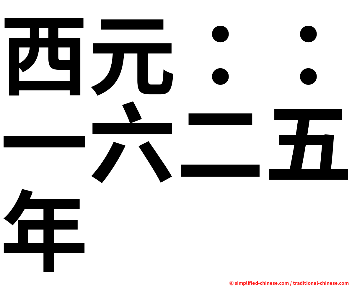 西元：：一六二五年
