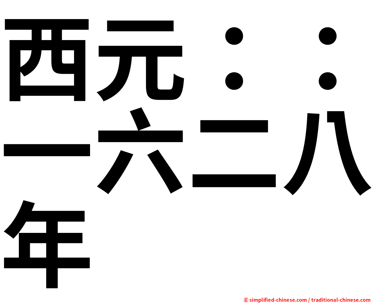 西元：：一六二八年