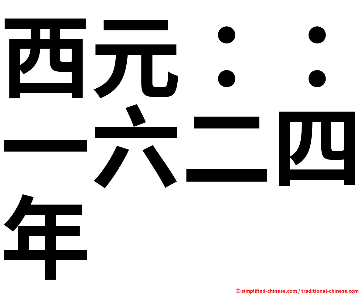 西元：：一六二四年