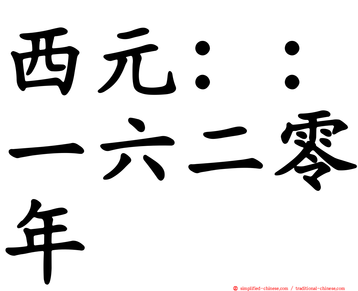 西元：：一六二零年