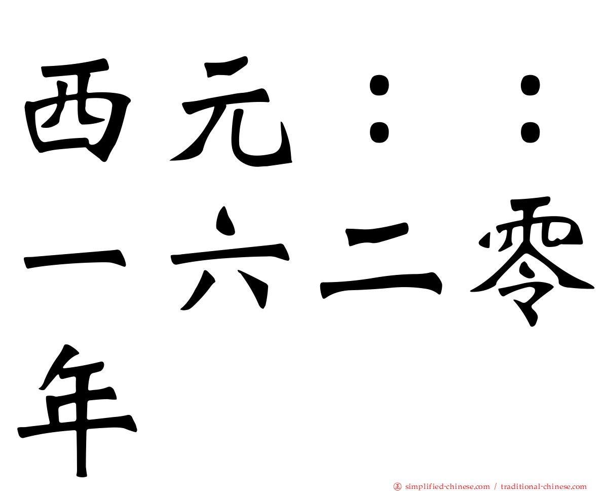 西元：：一六二零年