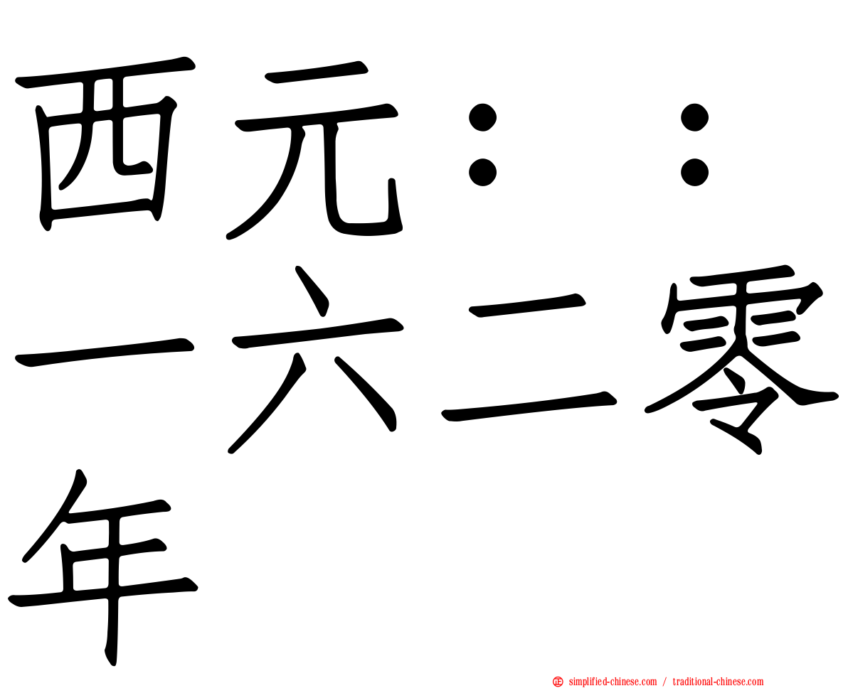西元：：一六二零年