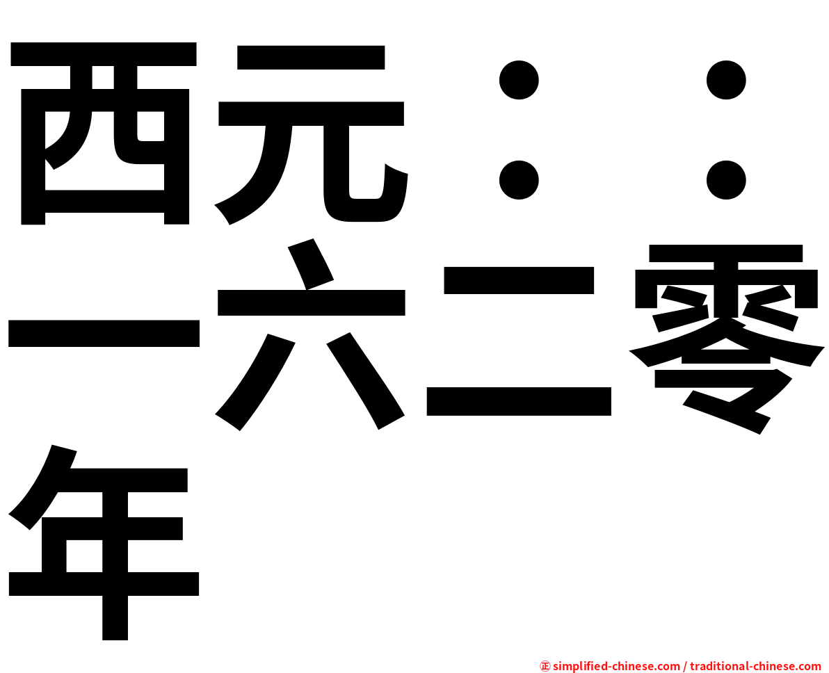 西元：：一六二零年