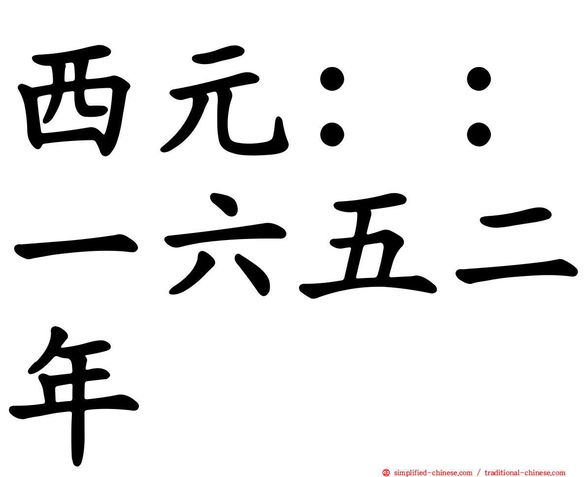 西元：：一六五二年