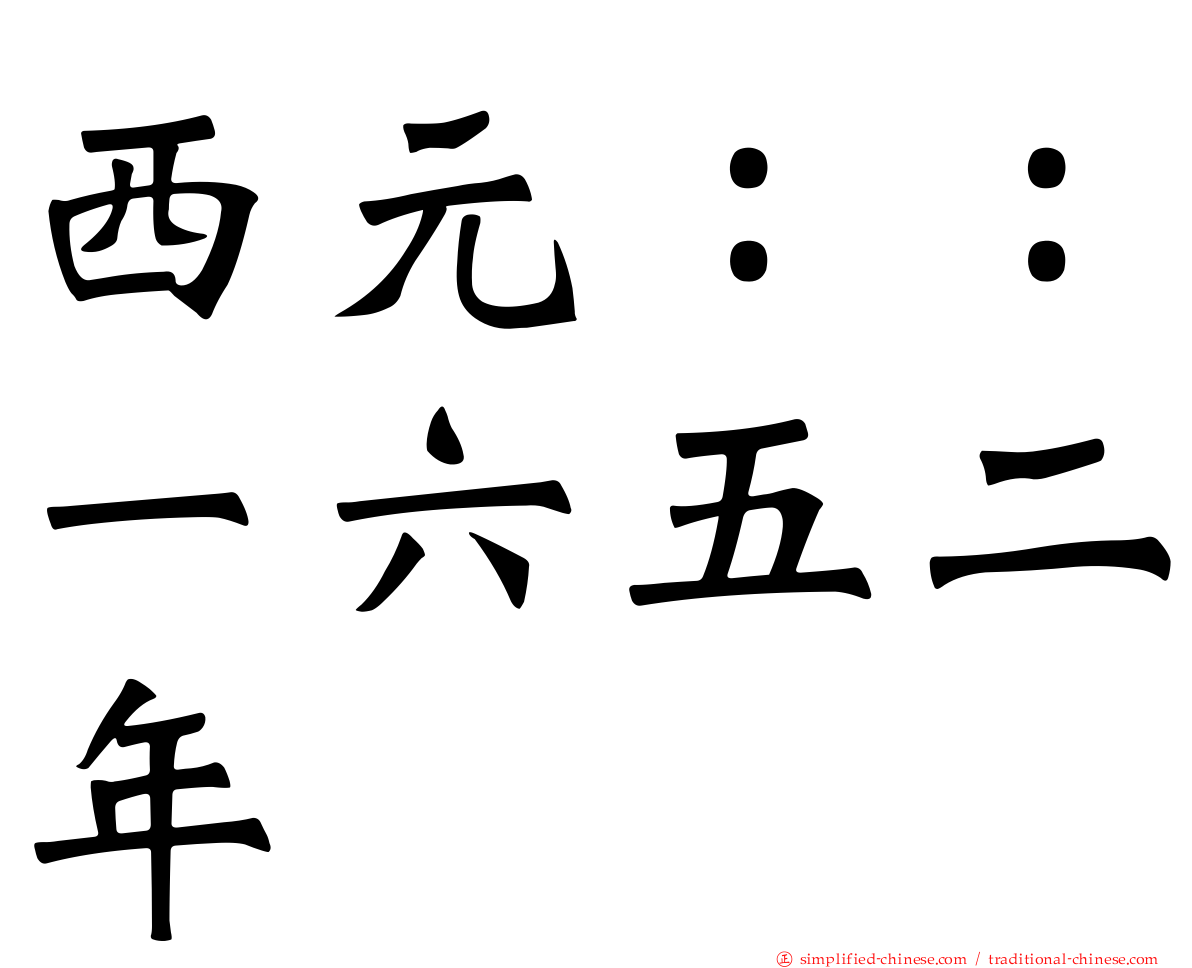西元：：一六五二年
