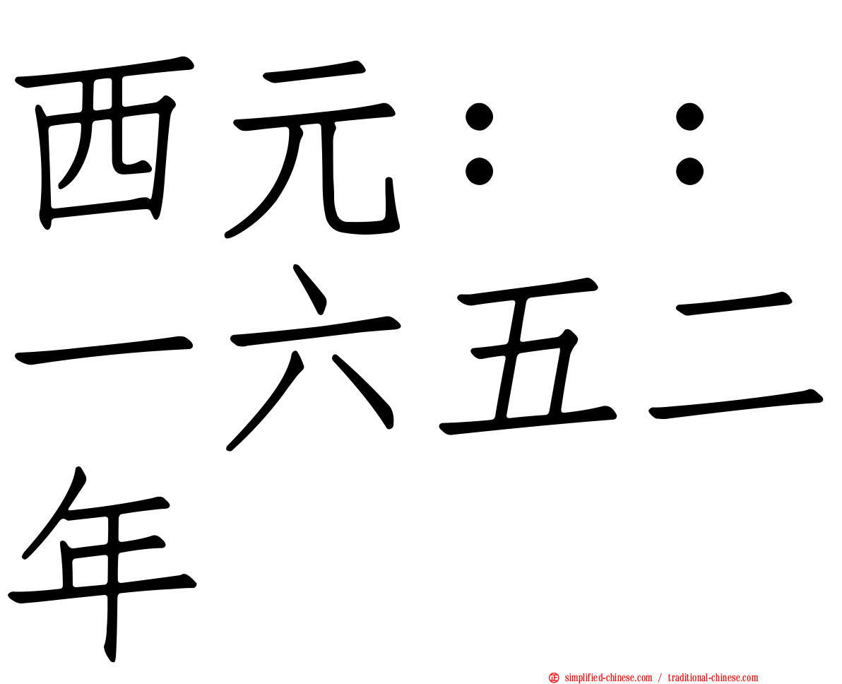 西元：：一六五二年