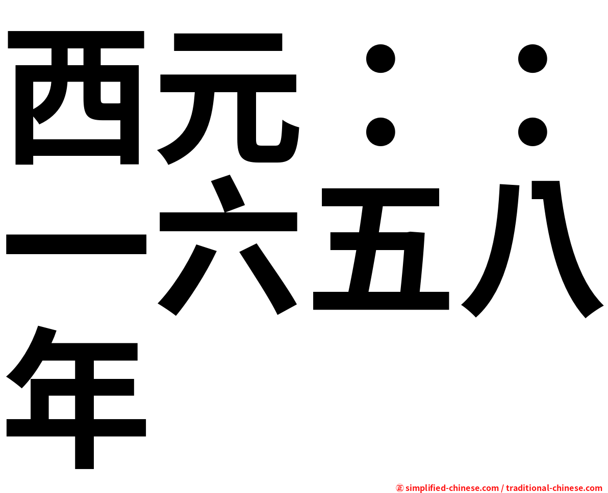 西元：：一六五八年