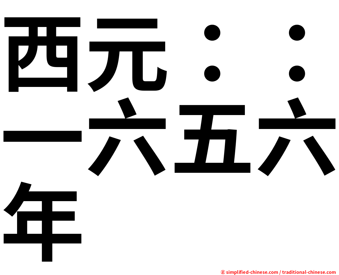 西元：：一六五六年