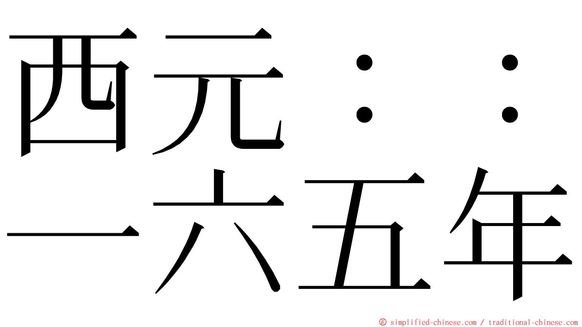 西元：：一六五年 ming font