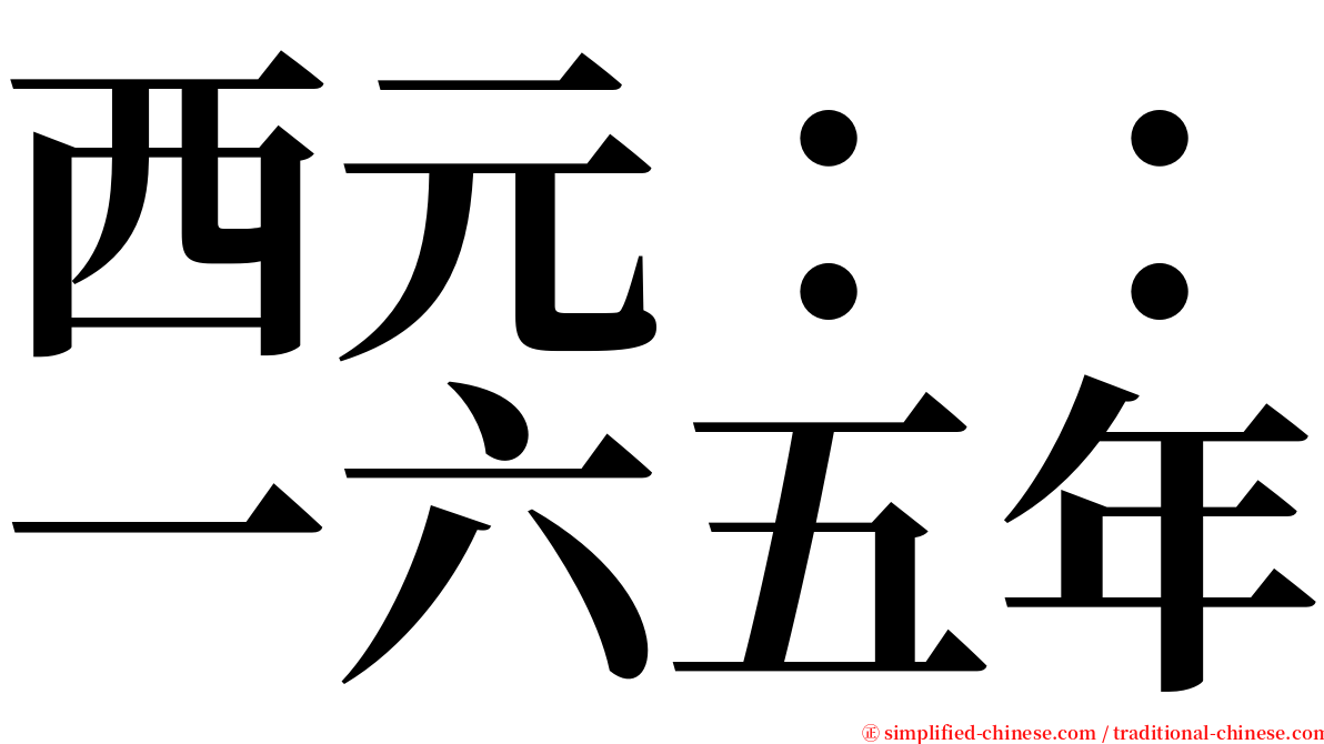 西元：：一六五年 serif font