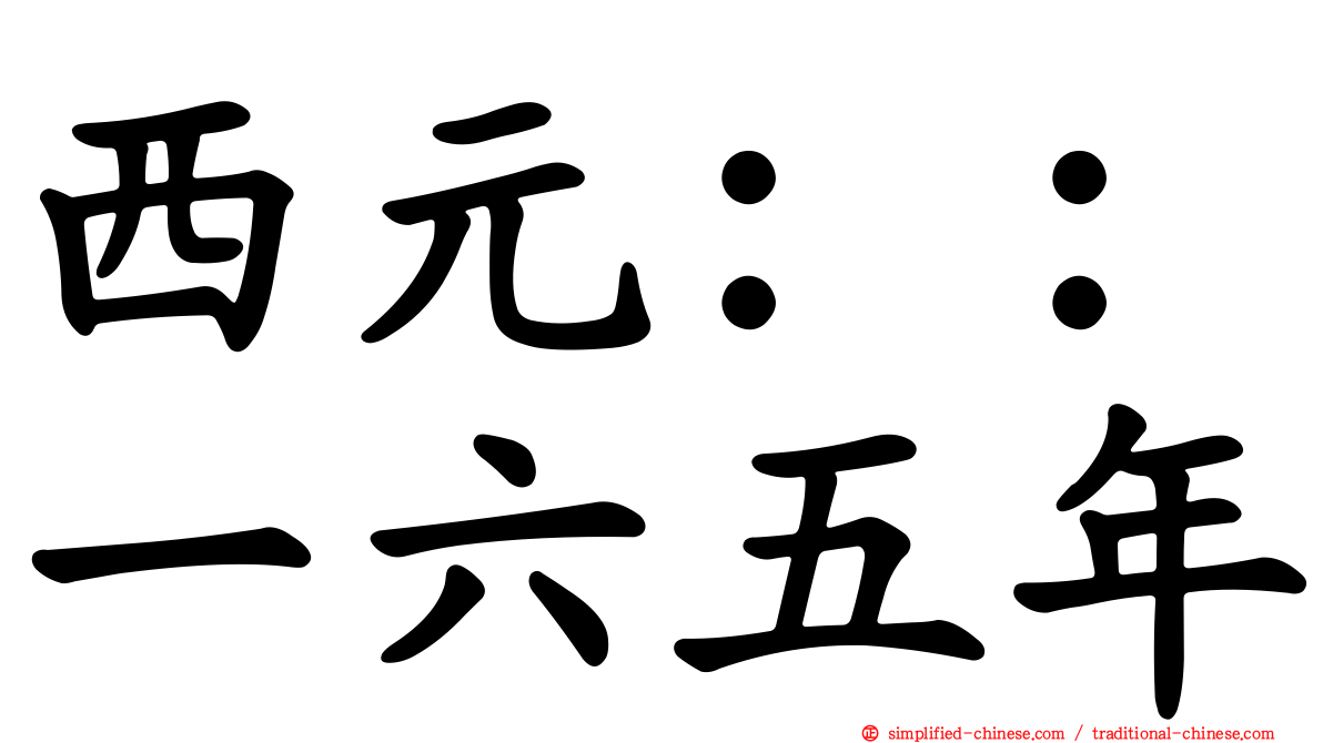西元：：一六五年