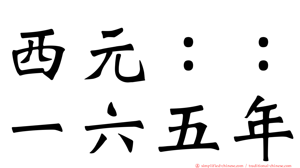 西元：：一六五年