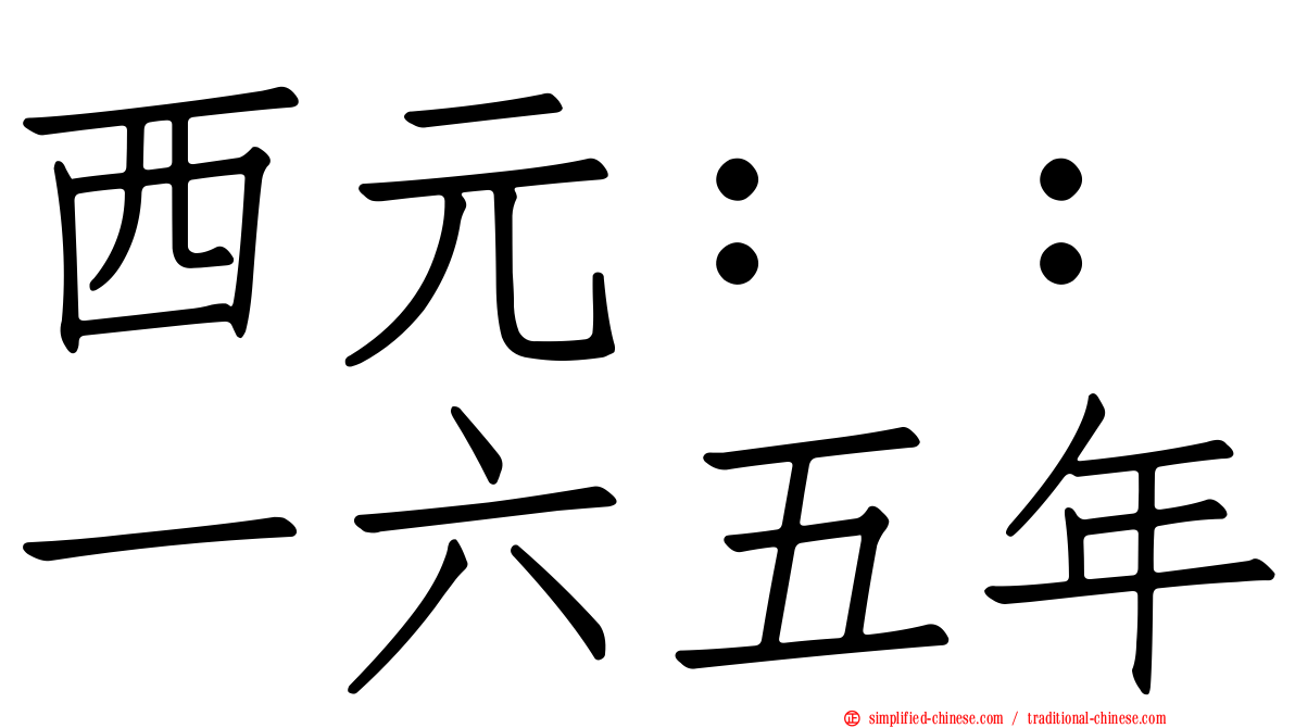 西元：：一六五年