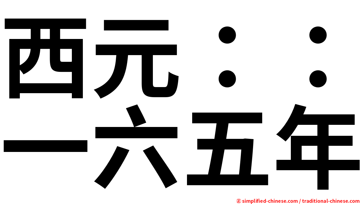 西元：：一六五年