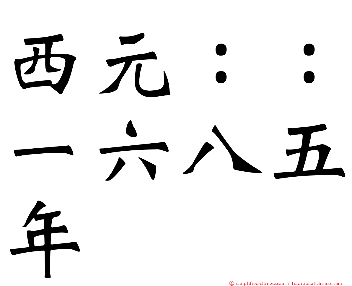 西元：：一六八五年