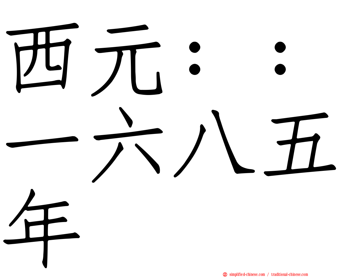 西元：：一六八五年