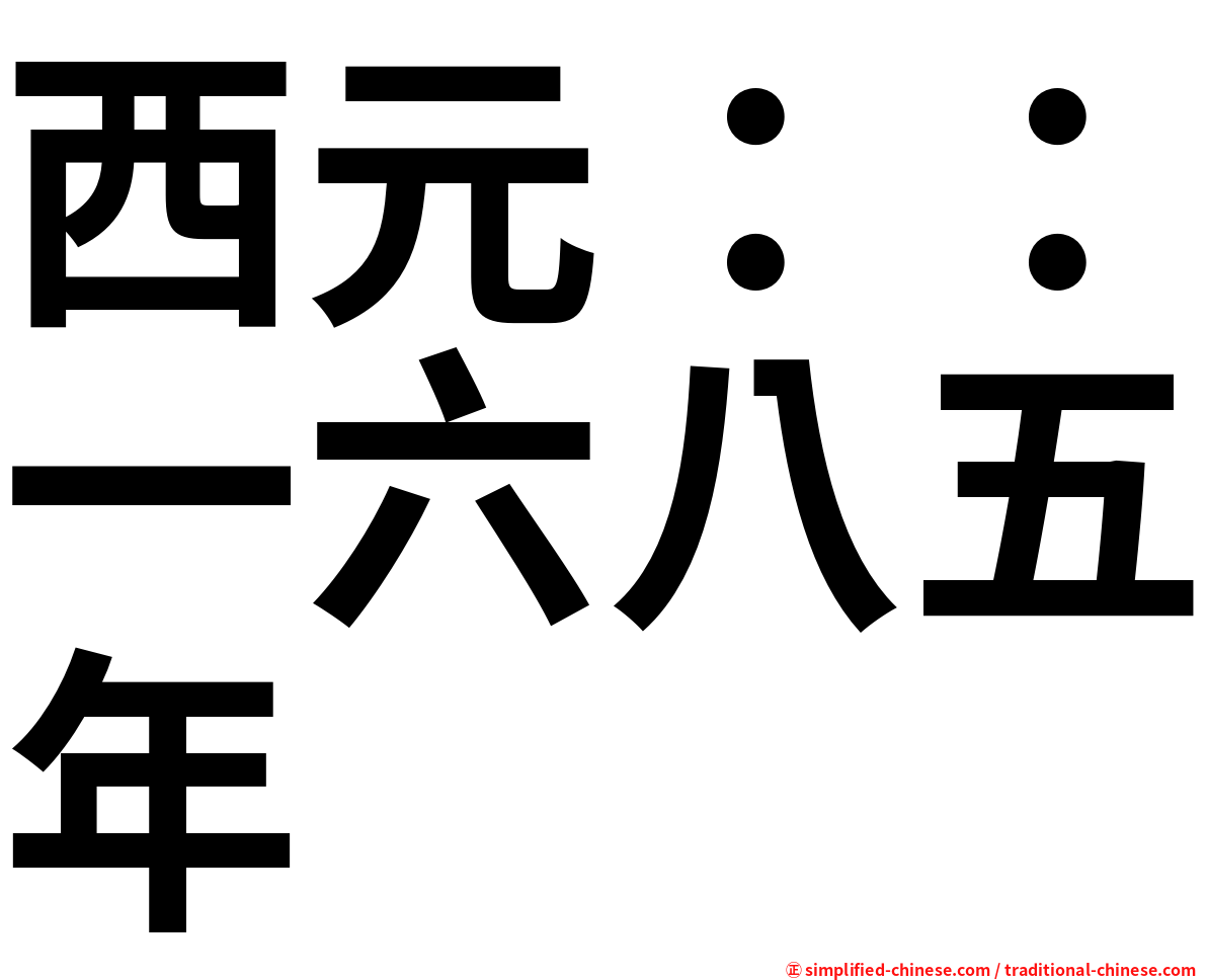 西元：：一六八五年