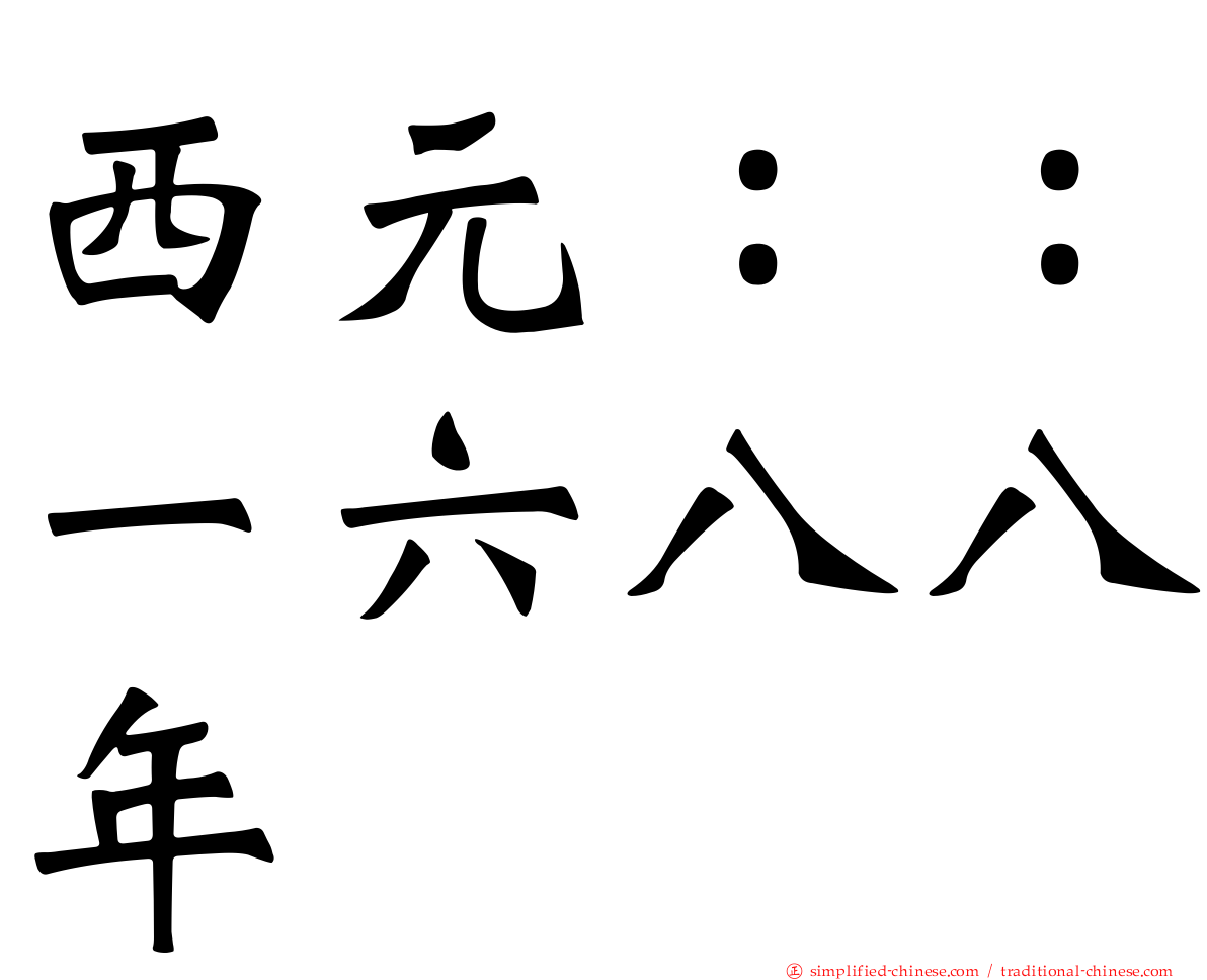 西元：：一六八八年