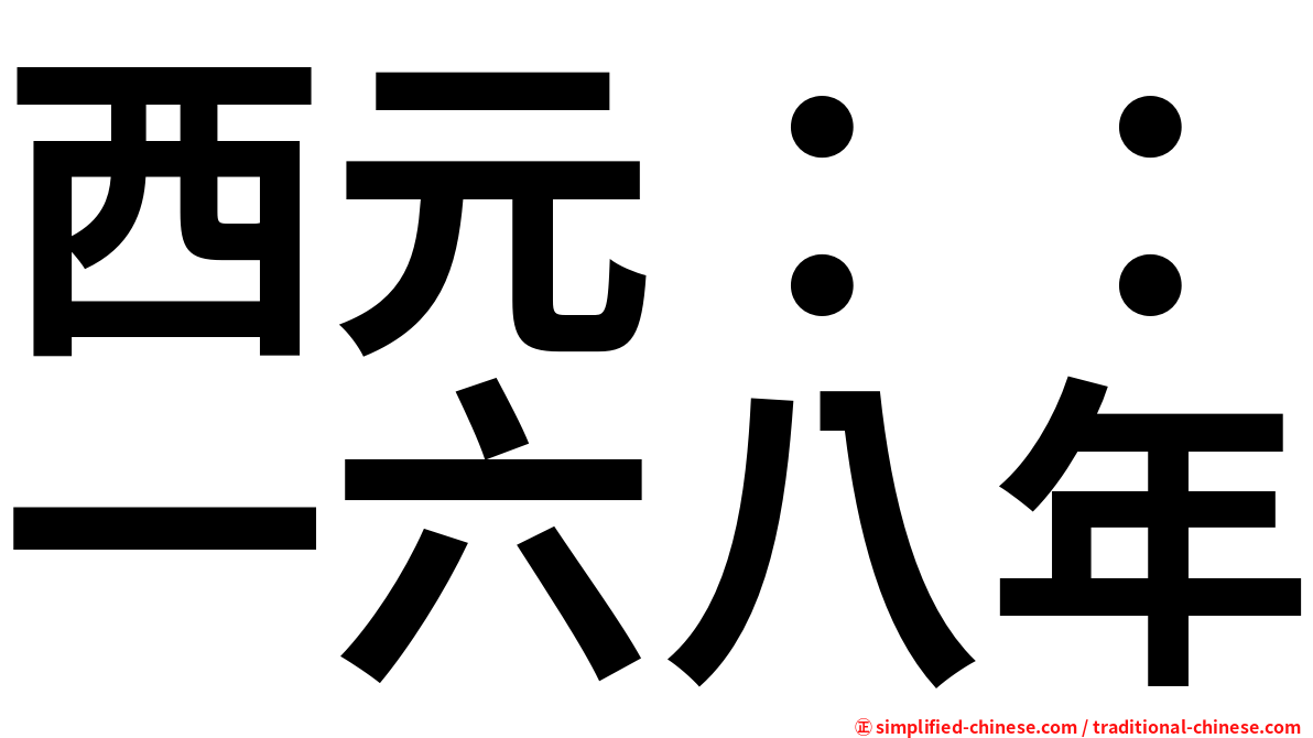 西元：：一六八年