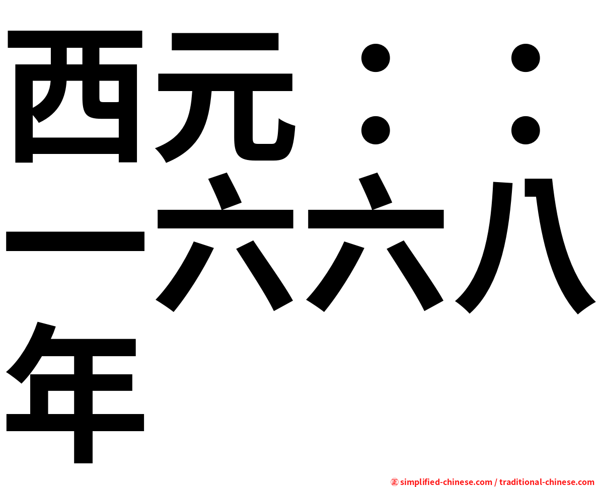 西元：：一六六八年