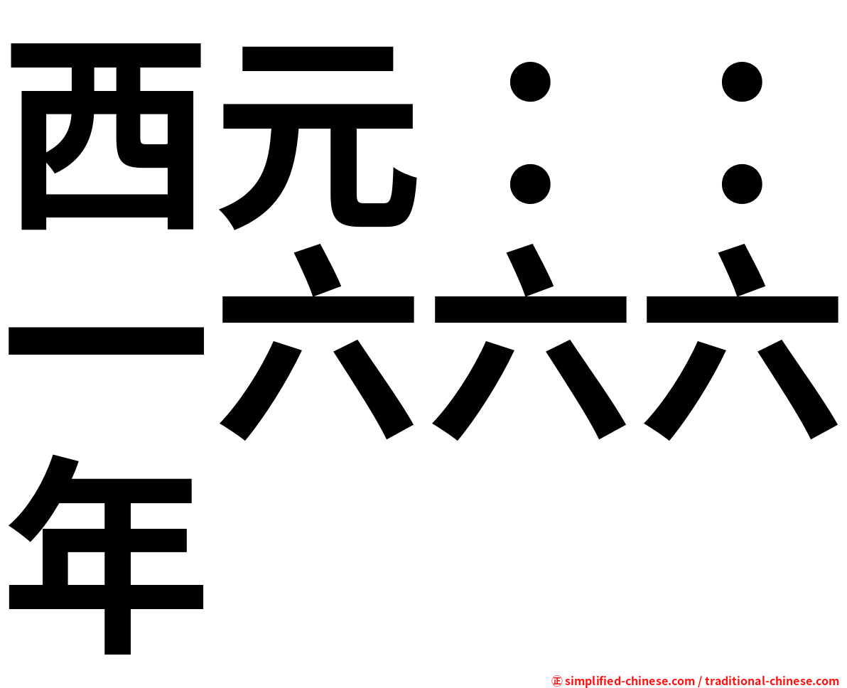 西元：：一六六六年