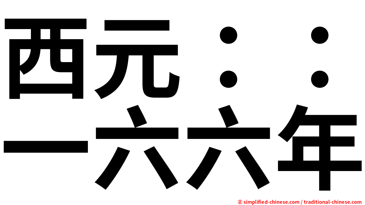 西元：：一六六年