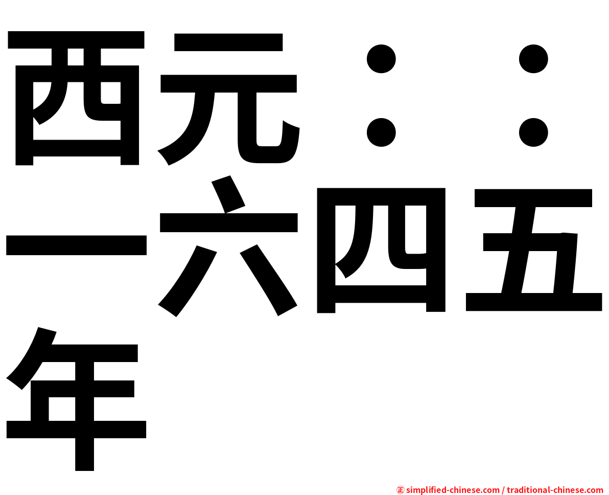西元：：一六四五年