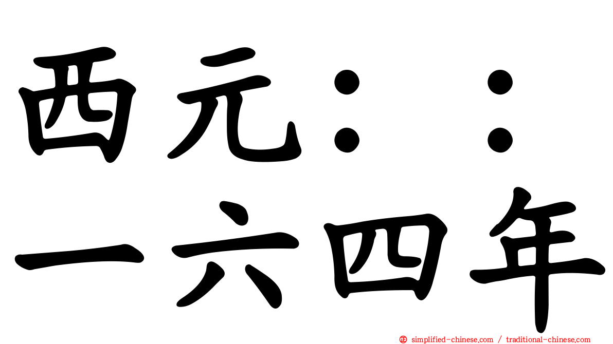 西元：：一六四年